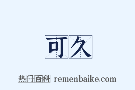 可久是什么意思的图片